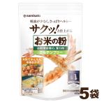 ショッピング国産 米粉 国産 グルテンフリー お米の粉 お料理自慢の薄力粉 450g×5袋 無添加 波里