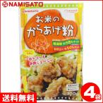 お米のからあげ粉 400g (100g×4袋) 送料無料 カロリーオフ