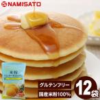 パンケーキミックス グルテンフリー 米粉パンケーキミックス 200g×12袋 アルミフリー 国産 米粉