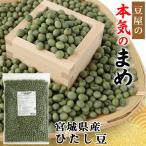 青大豆 ひたし豆 宮城県産 900g 国産 豆 乾燥豆 業務用