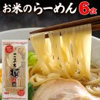 ショッピンググルテンフリー ラーメン グルテンフリー こまち麺 拉麺 250g×3袋 (6食入) 早ゆで 半生麺 国産 米麺