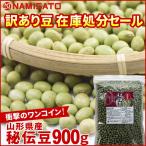 訳あり 秘伝豆 山形県産 900g 業務用