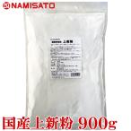 上新粉 国産 900g 米粉 うるち米 和菓子用 製菓用 業務用 波里