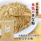 きな粉 黒豆きな粉 北海道産 600g 国