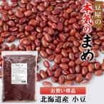 小豆 北海道産 800g 送料無料 お買い得 お値打ち 徳用 国産