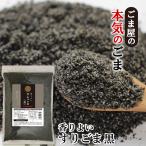 ショッピング黒 波里 香りよい すりごま 黒 600g 胡麻(ごま) ゴマ すり胡麻 業務用