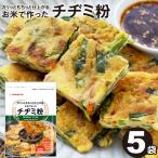 チヂミ粉 グルテンフリー お米で作ったチヂミ粉 300g×5 国産 米粉 ヘルシー