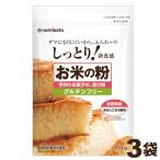 米粉 手作りお菓子の薄力粉 300g×3米粉 グルテンフリー お米の粉 国産 波里