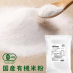 米粉 有機米粉 800g 送料無料 グルテンフリー 国産 無添加 有機JAS オーガニック