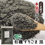 ごま 有機 香りよい すりごま 黒 600g