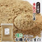 波里 有機 香りよい すりごま 白 600g オーガニック 胡麻(ごま) ゴマ すり胡麻 業務用