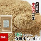 訳あり 波里 有機 香りよいすりごま白 600g オーガニック すり胡麻 業務用 白ごま