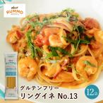 ショッピングとうもろこし ルンモ RUMMO グルテンフリー パスタ リングイネ No.13 400g×12袋  送料無料 小麦粉不使用 アレルギー 玄米 とうもろこし