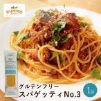 ルンモ RUMMO グルテンフリー パスタ スパゲッティ No.3 400g  おためし 小麦粉不使用 アレルギー 玄米 とうもろこし