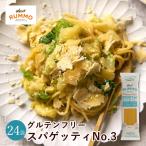 ルンモ RUMMO グルテンフリー パスタ スパゲッティ No.3 400g×24袋 送料無料 小麦粉不使用 アレルギー 玄米 とうもろこし