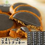 プレゼント クッキー ごまいっぱい