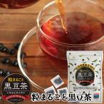 ショッピングマタニティ 黒豆茶 北海道産 粒まるごと黒豆茶 300g(10g×30包) 国産 丸粒 ティーバッグ 水出し ノンカフェイン お茶 健康茶