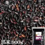 黒米 国産 900g 朝紫 古代米 雑穀米