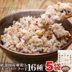 雑穀米 国産 もち麦たっぷり十六穀米 2.25kg(450g×5) チアシード キヌア アマランサス