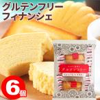 フィナンシェ グルテンフリー からだに微笑みフィナンシェ 6個(3個入×2袋) 送料無料 個包装