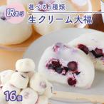 訳あり 生クリーム大福 ブルーベリー大福 ブルーベリー パイナップル 黒豆 抹茶 ほうじ茶 チーズクリーム 16個入 送料無料 ギフト スイーツ アイス お菓子 和楽