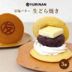 ギフト スイーツ YURINAN　生どらやき 岩塩バター 3個