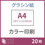 グラシン紙 カラー印刷 A4サイズ 20枚