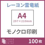 レーヨン雲竜紙 モノクロ印刷 A4サイズ 100枚