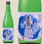 喜久水 本醸造 涼花 720ml お酒 日本酒 清酒 長野県