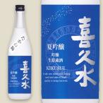 喜久水 夏吟醸 生貯蔵酒 720ml お酒 日本酒　清酒 長野県