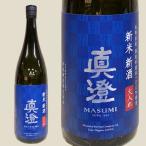 真澄 新米新酒 1.8L お酒 日本酒 清酒 長野県