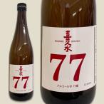 喜久水77お徳用720ml（アルコール77％）高濃度 エタノール 除菌　消毒用に 代用アルコール 日本製