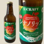 .CRAFT( Shinshu si nano "губа" ) 330ml яблоко ликер ( вспененный .) распродажа регион ограничение 
