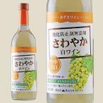 アルプス あずさワイン さわやか白ワイン やや辛口 720ml 酸化防止剤無添加 ワイン 白 長野県