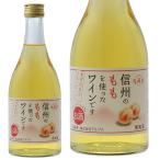 アルプス 信州ももワイン 500ml フルーツワイン 長野県