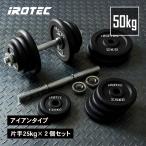 [22日-30日迄Pアップ] ダンベル セット IROTEC(アイロテック)アイアンダンベル50kgセット 25kg×2個 / ダンベルセット 筋トレ 鉄アレイ ベンチプレス バーベル