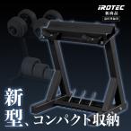 [2024年4月新発売]IROTEC（アイロテック）パワーストレージダンベルラック[意匠登録済]/プレートラック 可変式ダンベル 専用ラック ダンベル プレート ウエイト