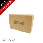 [アウトレット品]B4MAKE（ビフォーメイク）コルクヨガブロック/ ヨガブロック コルク ブロック ブリック ヨガグッズ 姿勢矯正