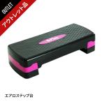 [アウトレット品]B4MAKE（ビフォーメイク）エアロステップ台/ステップ台 エアロビクス 2段階 踏み台昇降 エクササイズ ステップ
