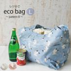 エコバッグ レジカゴ L サイズ レジかごバッグ レジかご おしゃれ 北欧 大容量 折りたたみ 軽量  エコバッグ レジカゴ コンパクト かわいい  母の日 プレゼント