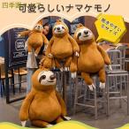 ショッピングほほえみ ぬいぐるみ ナマケモノ 人形 特大 大きい なまけもの おもちゃ 玩具 可愛い かわいい ほほえみ ニコニコ ビッグ 抱きやすい 抱き枕 置物 お誕生日 150cm