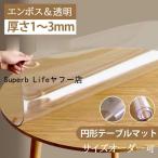 テーブルマット 円形 透明 PVC製 デスクマット 透明 テーブルクロス 円形 150 ランチョンマット 厚1mm 厚1.5mm 厚2mm 厚3mm テーブルマット 撥油 耐熱