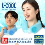 【ひんやりカバー付き】 U-COOL PREMIUM ハンズフリー シリコーン アイスパック ユークール 氷嚢 首 スポーツ 冷感 爽快感 自然冷却 熱中症対策 倉庫 屋外作業