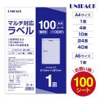 A4 ラベルシール 100枚 マルチ対応 全5サイズ (1面・4面・10面・24面・40面) 強粘着 宛名 納品 クリックポスト メール便 FBA対応 UNIPACK