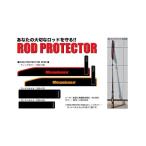 メガバス　ロッドプロテクター