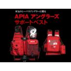 APIA　アングラーズサポートベスト　レッド