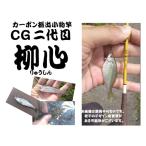 CG　振出小物竿 二代目 柳心　軟調 150 茶模様　・即納