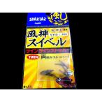 スパルタス　風神スイベル