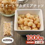 ナッツ スイートマカダミアナッツ 200g 送料無料 キャラメリゼ 飴がけ マカデミアナッツ お試し ポイント消化 メール便 1000円ぽっきり グルメ セール