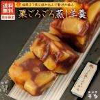 和菓子 羊羹 ようかん 麻布青野総本舗 栗ごろごろ蒸し羊羹 1本 送料無料 小豆 くり 洋かん 栗 むし お取り寄せ 老舗 ギフト プレゼント